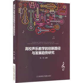 正版新书当天发货 高校声乐教学的创新路径与发展趋势研究