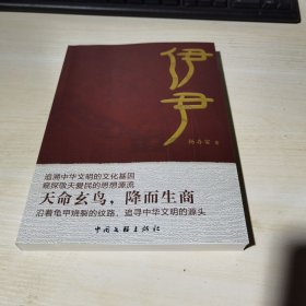 正版全新当天发货 伊尹