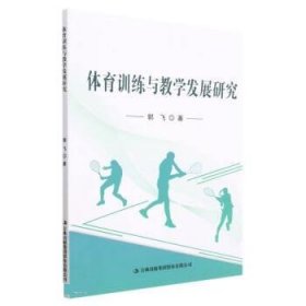 正版新书当天发货 体育训练与教学发展研究