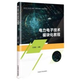 正版新书当天发货 电力电子技术模块化教程