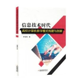 正版新书当天发货 信息技术时代高校计算机教学模式构建与创新