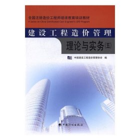 正版新书当天发货 建设工程造价管理理论与实务