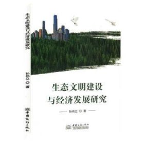 正版新书当天发货 生态文明建设与经济发展研究