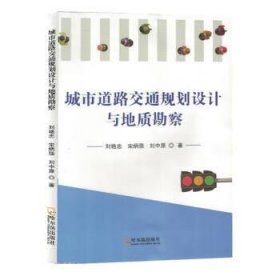 正版新书当天发货 城市道路交通规划设计与地址勘察