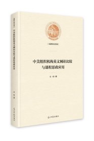 正版新书当天发货 中美组织机构英文网站比较与课程思政应用