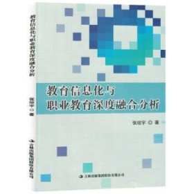 正版新书当天发货 教育信息化与职业教育深度融合分析