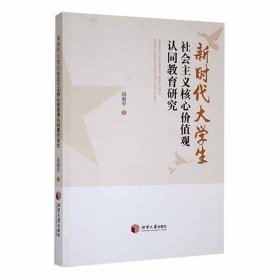 正版新书当天发货 新时代大学生社会主义核心价值观认同教育研究