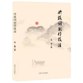 正版新书当天发货 竹枝词创作技法