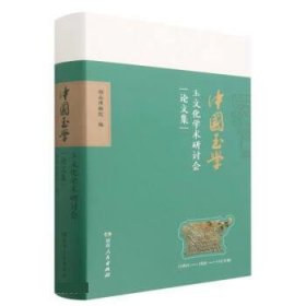 正版新书当天发货 中国玉学玉文化学术研讨会论文集