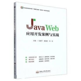 正版新书当天发货 Java  Web  应用开发案例与实践