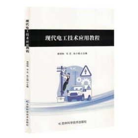 正版新书当天发货 现代电工技术应用教程