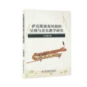 正版新书当天发货 萨克斯演奏风格的呈现与音乐教学研究