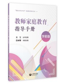 正版新书当天发货 “做家长的合作者”家庭教育指导丛书：教师家