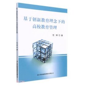 正版新书当天发货 基于创新教育理念下的高校教育管理