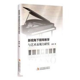 正版新书当天发货 新视角下钢琴教学与艺术表现力研究