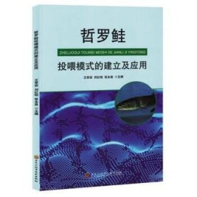 正版新书当天发货 哲罗鲑投喂模式的建立及应用