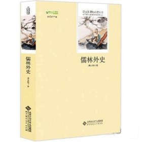 正版现货 儒林外史