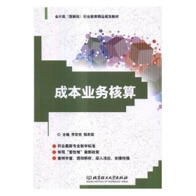 正版新书当天发货 成本业务核算