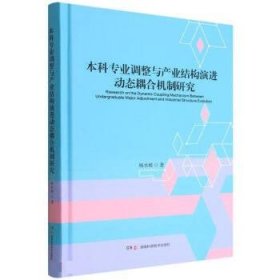 正版新书当天发货 本科专业调整与产业结构演进动态耦合机制研究