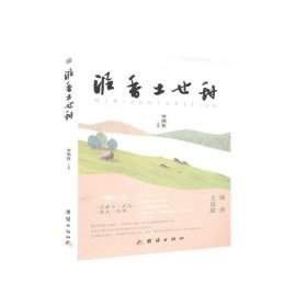 正版新书当天发货 泥香土也甜