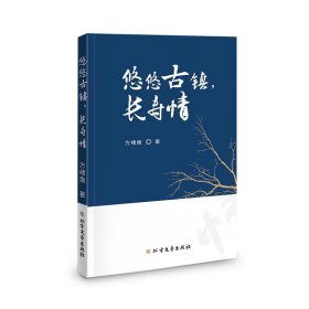 正版新书当天发货 悠悠古镇，长寿情