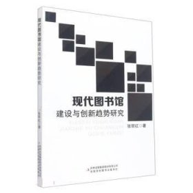 正版新书当天发货 现代图书馆建设与创新趋势研究