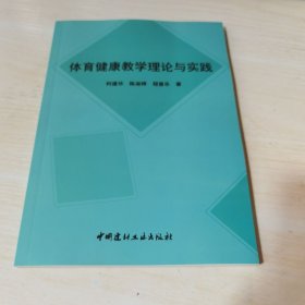 正版全新当天发货 体育健康教学理论与实践