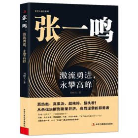 正版新书当天发货 名人励志系列：张一鸣：激流勇进，永攀高峰