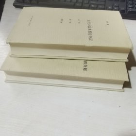 正版现货当天发货 现代中国思想的兴起（三版）上卷 第一部 理与物