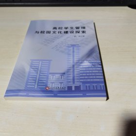 正版全新当天发货    高校学生管理与校园文化建设探索