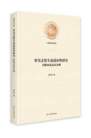 正版新书当天发货 审美文化生态适应性研究以黔西北民居为例