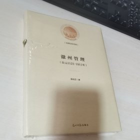 正版现货  徽州管理