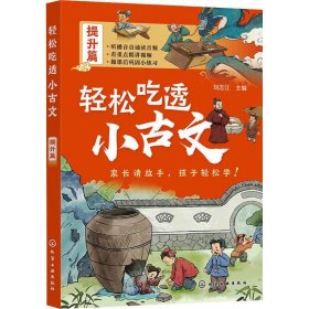 正版现货 轻松吃透小古文（提升篇）