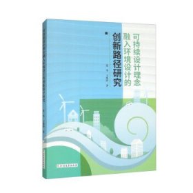 正版新书当天发货 可持续设计理念融入环境设计的创新路径研究