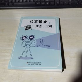 正版全新当天发货 故事短片创作十五讲