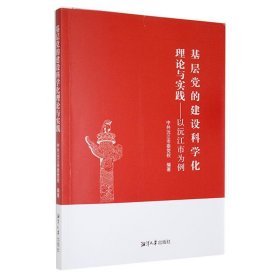 正版新书当天发货 基层党的建设科学化理论与实践—以沅江市为例