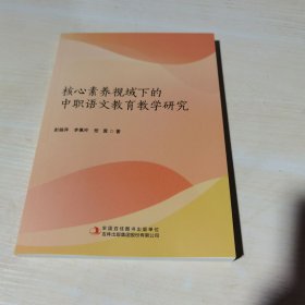 正版全新当天发货 核心素养视域下的中职语文教育教学研究