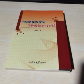 正版全新当天发货 小学体能教学和评价的探索与实践