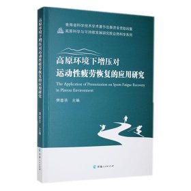 正版新书当天发货 高原环境下增压对运动性疲劳恢复的应用研究