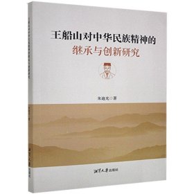 正版新书当天发货 王船山对中华民族精神的继承与创新研究