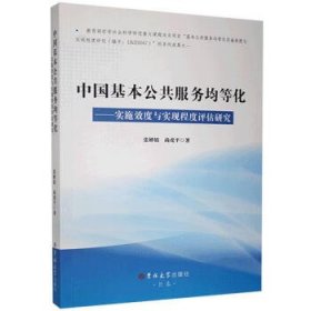 正版新书当天发货 中国基本公共服务均等化---实施效度与实现程度