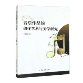 正版新书当天发货 音乐作品的创作艺术与美学研究