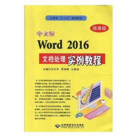 正版新书当天发货 中文版Word2016文档处理实例教程