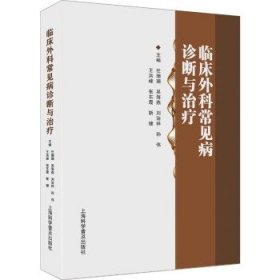 正版新书当天发货 临床外科常见病诊断与治疗