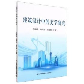 正版新书当天发货 建筑设计中的美学研究