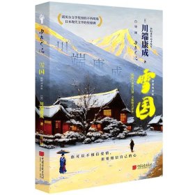 正版新书当天发货 雪国