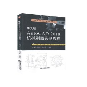 正版新书当天发货 AUTO  CAD2018机械制图实例教程