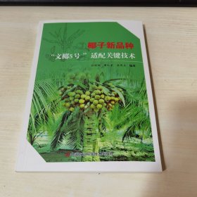 正版全新当天发货 椰子新品种"文椰5号”适配关键技术