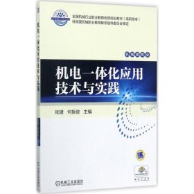正版新书 机电一体化应用技术与实践
