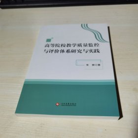 正版全新当天发货 高等院校教学质量监控与评价体系研究与实践